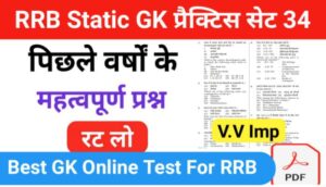 RRB Group D Static GK प्रैक्टिस सेट ( 34 ) से सम्बंधित 25+ महत्वपूर्ण प्रश्नो का Online Test