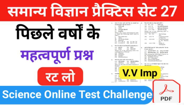 समान्य विज्ञान (Science) प्रैक्टिस सेट ( 27 ) 25+ महत्वपूर्ण प्रश्नो का Online Test