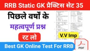 RRB Group D Static GK प्रैक्टिस सेट ( 35 ) से सम्बंधित 25+ महत्वपूर्ण प्रश्नो का Online Test