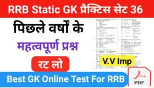 RRB Group D Static GK प्रैक्टिस सेट ( 36 ) से सम्बंधित 25+ महत्वपूर्ण प्रश्नो का Online Test