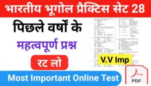 भारत का भूगोल ( Indian Geography ) प्रैक्टिस सेट ( 28 ) 25+ महत्वपूर्ण प्रश्नो का Online Test