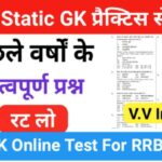 RRB Group D Static GK प्रैक्टिस सेट ( 37 ) से सम्बंधित 25+ महत्वपूर्ण प्रश्नो का Online Test