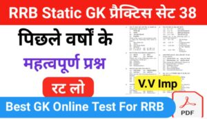 RRB Group D Static GK प्रैक्टिस सेट ( 38 ) से सम्बंधित 25+ महत्वपूर्ण प्रश्नो का Online Test 