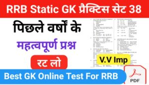 RRB Group D Static GK प्रैक्टिस सेट ( 38 ) से सम्बंधित 25+ महत्वपूर्ण प्रश्नो का Online Test