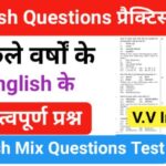 समान्य English प्रैक्टिस सेट ( 1 ) 25+ महत्वपूर्ण प्रश्नो का Online Test