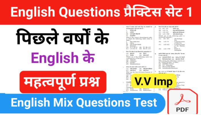 समान्य English प्रैक्टिस सेट ( 1 ) 25+ महत्वपूर्ण प्रश्नो का Online Test