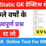 RRB Group D Static GK प्रैक्टिस सेट ( 39 ) से सम्बंधित 25+ महत्वपूर्ण प्रश्नो का Online Test