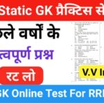 RRB Group D Static GK प्रैक्टिस सेट ( 40 ) से सम्बंधित 25+ महत्वपूर्ण प्रश्नो का Online Test