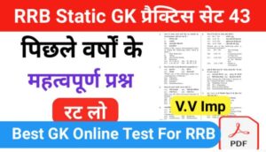 RRB Group D Static GK प्रैक्टिस सेट ( 43 ) से सम्बंधित 25+ महत्वपूर्ण प्रश्नो का Online Test