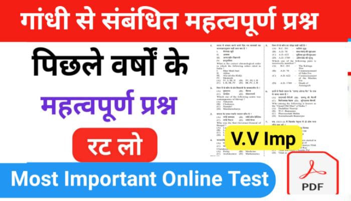 गांधी से सम्बंधित 25+ महत्वपूर्ण प्रश्नो का Online Test