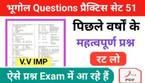 भूगोल ( Geography ) प्रैक्टिस सेट ( 51 ) 25+ महत्वपूर्ण प्रश्नो का Online Test