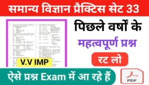 समान्य विज्ञान (Science) प्रैक्टिस सेट ( 33 ) 25+ महत्वपूर्ण प्रश्नो का Online Test