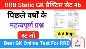 RRB Group D Static GK प्रैक्टिस सेट ( 46 ) से सम्बंधित 25+ महत्वपूर्ण प्रश्नो का Online Test