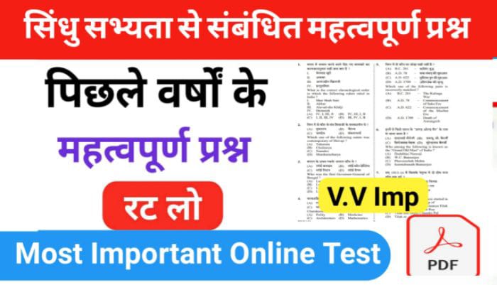 सिंधु घाटी सभ्यता से सम्बंधित 25+ महत्वपूर्ण प्रश्नो का Online Test