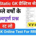 RRB Group D Static GK प्रैक्टिस सेट ( 47 ) से सम्बंधित 25+ महत्वपूर्ण प्रश्नो का Online Test