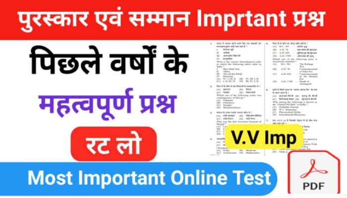 प्रमुख पुरुस्कार एवं सम्मान से सम्बंधित 25+ महत्वपूर्ण प्रश्नो का Online Test