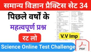 समान्य विज्ञान (Science) प्रैक्टिस सेट ( 34 ) 25+ महत्वपूर्ण प्रश्नो का Online Test