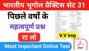 भारत का भूगोल ( Indian Geography ) प्रैक्टिस सेट ( 31 ) 25+ महत्वपूर्ण प्रश्नो का Online Test