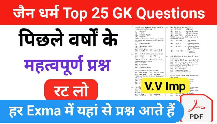 जैन धर्म से सम्बंधित 25+ महत्वपूर्ण प्रश्नो का Online Test