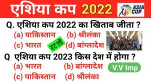 Asia Cup 2022 से सम्बंधित 15+ महत्वपूर्ण समान्य ज्ञान प्रश्नो का Online Test