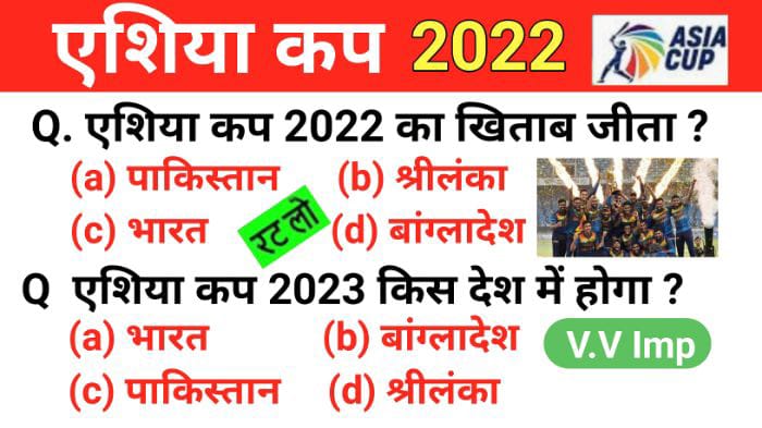 Asia Cup 2022 से सम्बंधित 15+ महत्वपूर्ण समान्य ज्ञान प्रश्नो का Online Test