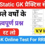 RRB Group D Static GK प्रैक्टिस सेट ( 47 ) से सम्बंधित 25+ महत्वपूर्ण प्रश्नो का Online Test