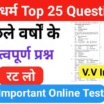 बौद्ध धर्म से सम्बंधित 25+ महत्वपूर्ण प्रश्नो का Online Test