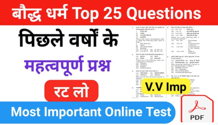 बौद्ध धर्म से सम्बंधित 25+ महत्वपूर्ण प्रश्नो का Online Test