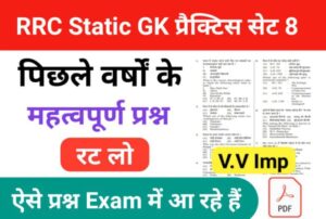 RRC Group D Static GK प्रैक्टिस सेट ( 8 ) से सम्बंधित 25+ महत्वपूर्ण प्रश्न