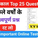 मुग़ल काल से सम्बंधित 25+ महत्वपूर्ण प्रश्नो का Online Test