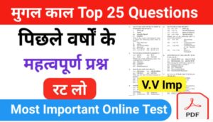 मुग़ल काल से सम्बंधित 25+ महत्वपूर्ण प्रश्नो का Online Test
