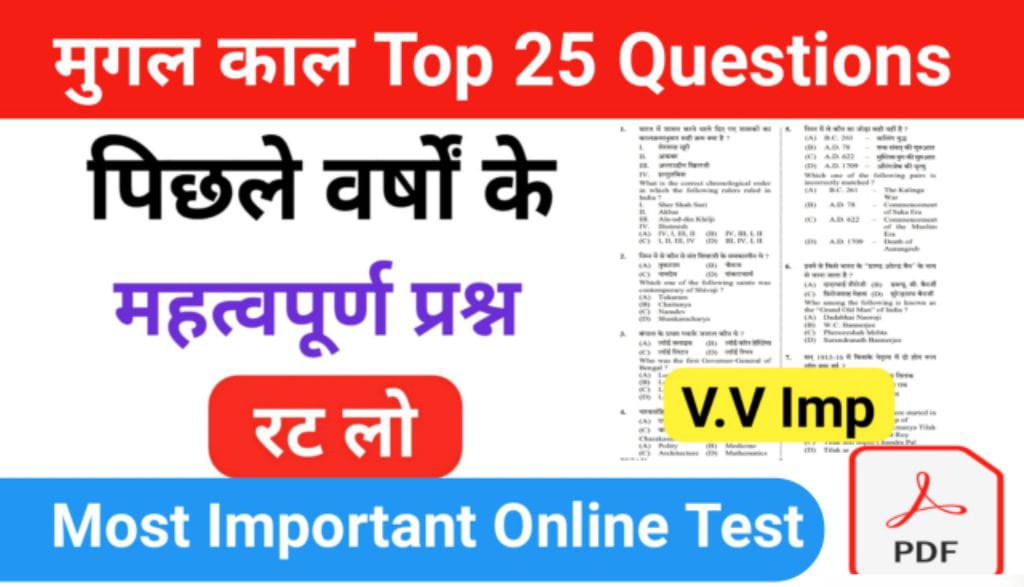 मुग़ल काल से सम्बंधित 25+ महत्वपूर्ण प्रश्नो का Online Test