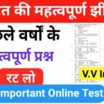 भारत की महत्वपूर्ण झीलें से सम्बंधित 20+ महत्वपूर्ण प्रश्नो का Online Test