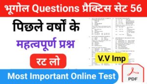 भूगोल ( Geography ) प्रैक्टिस सेट ( 56 ) 25+ महत्वपूर्ण प्रश्नो का Online Test