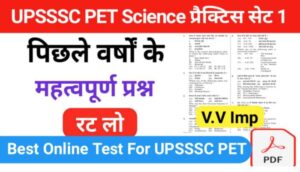 UPSSSC PET General Science प्रैक्टिस सेट ( 1 ) से सम्बंधित 25+ महत्वपूर्ण प्रश्न