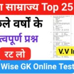 मराठा साम्राज्य से सम्बंधित 25+ महत्वपूर्ण प्रश्नो का Online Test