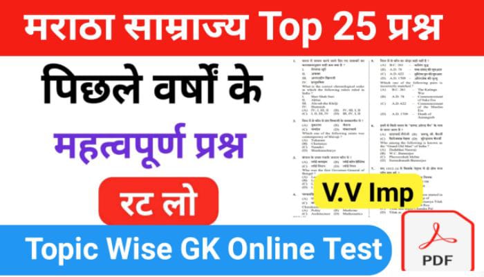 मराठा साम्राज्य से सम्बंधित 25+ महत्वपूर्ण प्रश्नो का Online Test