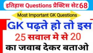 इतिहास ( History ) प्रैक्टिस सेट ( 68 ) 25+ महत्वपूर्ण प्रश्नो का Online Test
