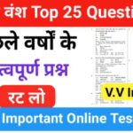 मुग़ल वंश से सम्बंधित 20+ महत्वपूर्ण प्रश्नो का Online Test