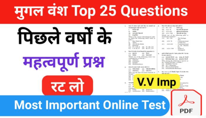 मुग़ल वंश से सम्बंधित 20+ महत्वपूर्ण प्रश्नो का Online Test