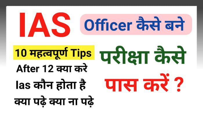 IAS बनने के लिए जरुरी टिप्स | UPSC परीक्षा कैसे पास करे ?