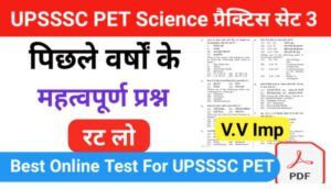 UPSSSC PET General Science प्रैक्टिस सेट ( 3 ) से सम्बंधित 25+ महत्वपूर्ण प्रश्न