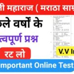 शिवाजी महाराज ( मराठा साम्राज्य ) से सम्बंधित 20+ महत्वपूर्ण प्रश्नो का Online Test