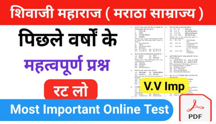 शिवाजी महाराज ( मराठा साम्राज्य ) से सम्बंधित 20+ महत्वपूर्ण प्रश्नो का Online Test