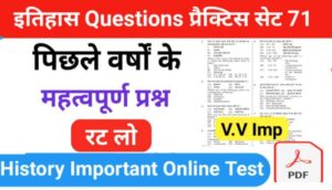 इतिहास ( History ) प्रैक्टिस सेट ( 71 ) 25+ महत्वपूर्ण प्रश्नो का Online Test