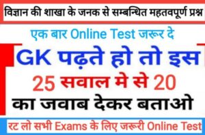 विज्ञान की शाखाओं के जनक से सम्बंधित महत्वपूर्ण 25+ प्रश्नो का Online Test