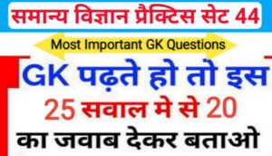 समान्य विज्ञान (Science) प्रैक्टिस सेट ( 44 ) 25+ महत्वपूर्ण प्रश्नो का Online Test