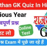 Rajasthan gk quiz in hindi