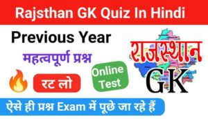 Rajasthan gk quiz in hindi