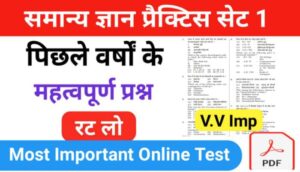 ( GK Questions ) प्रैक्टिस सेट ( 1 ) 25+ महत्वपूर्ण प्रश्नो का Online Test